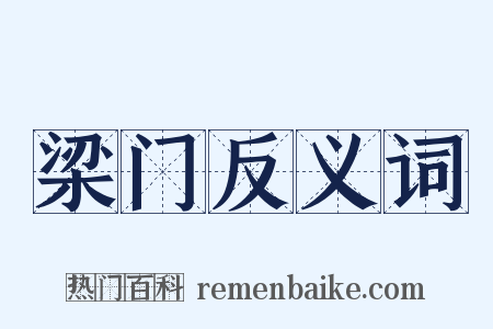 梁门反义词是什么意思的图片